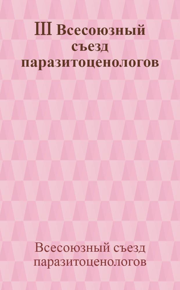 III Всесоюзный съезд паразитоценологов (Киев, декабрь 1991 г.) : Тез. докл