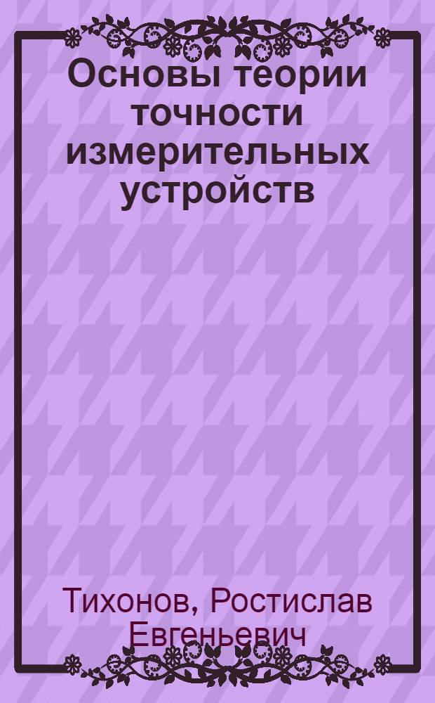 Основы теории точности измерительных устройств : Текст лекций : Для студентов спец. 2106 и 1901