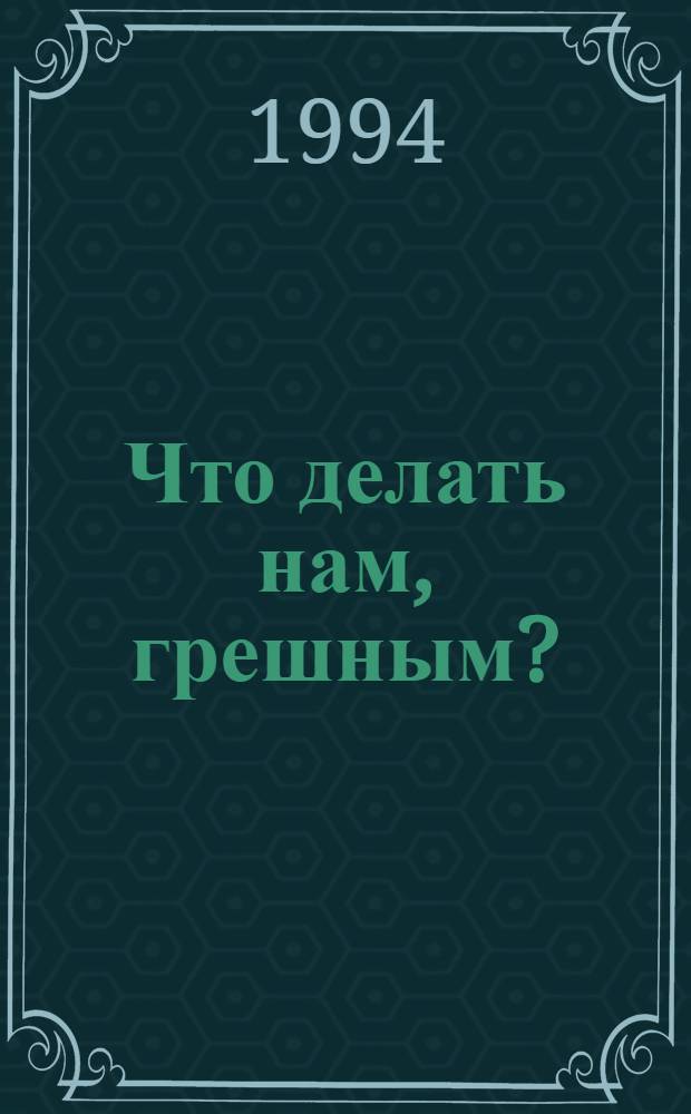 Что делать нам, грешным?