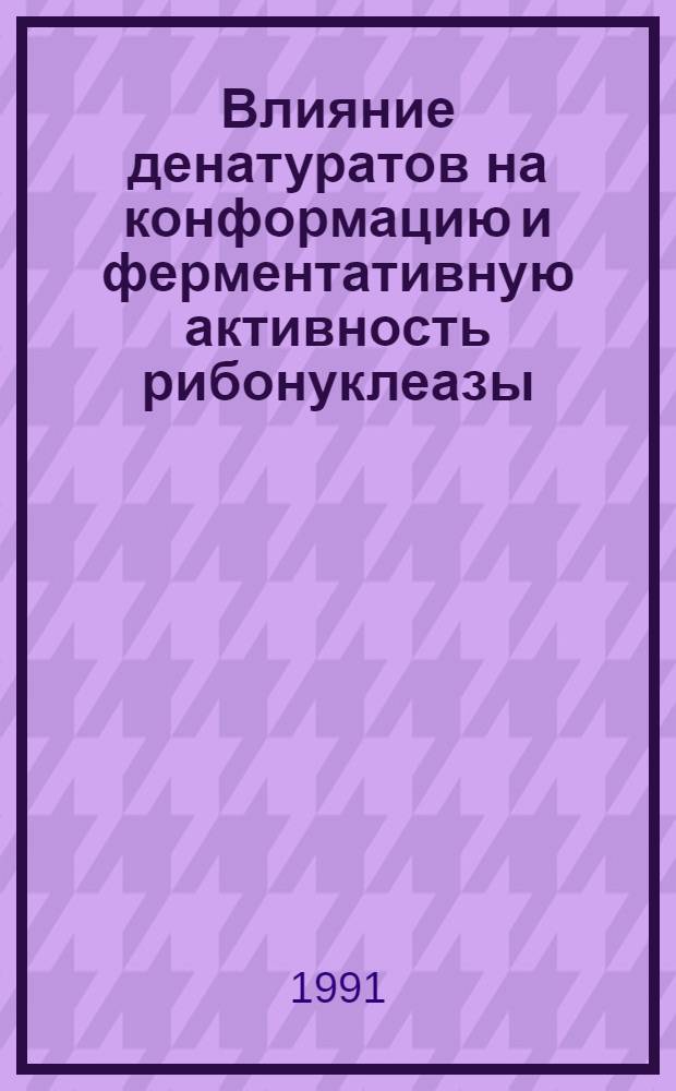 Влияние денатуратов на конформацию и ферментативную активность рибонуклеазы : Автореф. дис. на соиск. учен. степ. канд. биол. наук : (03.00.02)