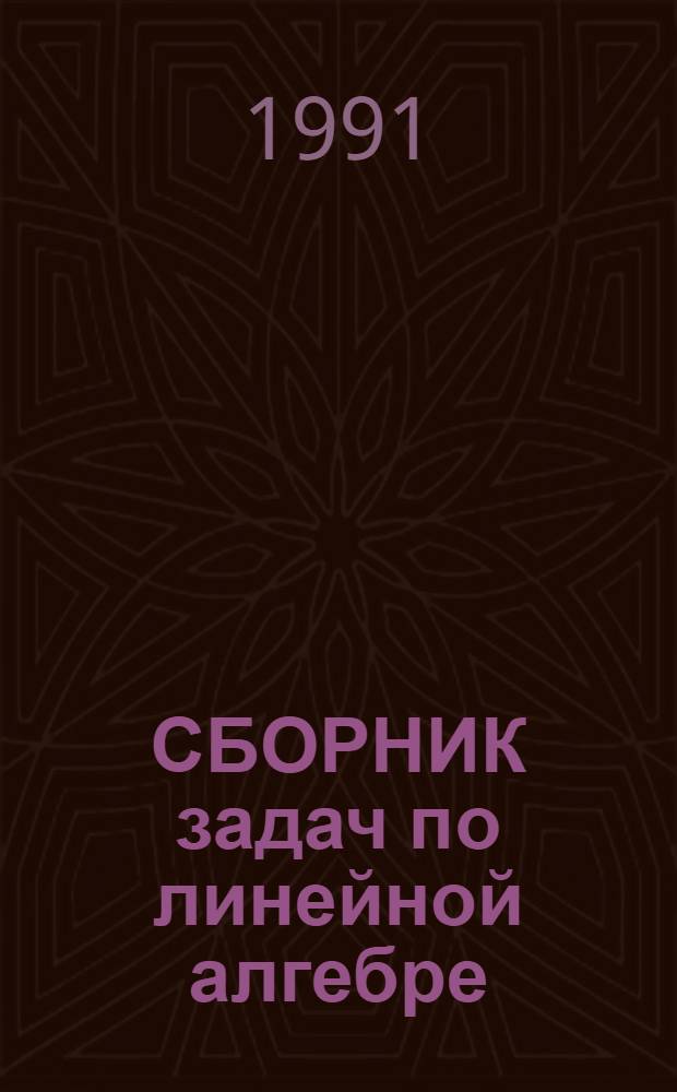 СБОРНИК задач по линейной алгебре : Для студентов по курсу "Линейн. алгебра"