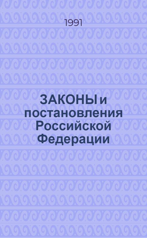 ЗАКОНЫ и постановления Российской Федерации