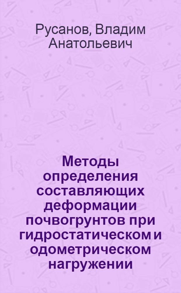 Методы определения составляющих деформации почвогрунтов при гидростатическом и одометрическом нагружении