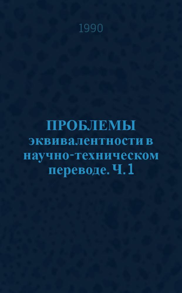 ПРОБЛЕМЫ эквивалентности в научно-техническом переводе. Ч. 1