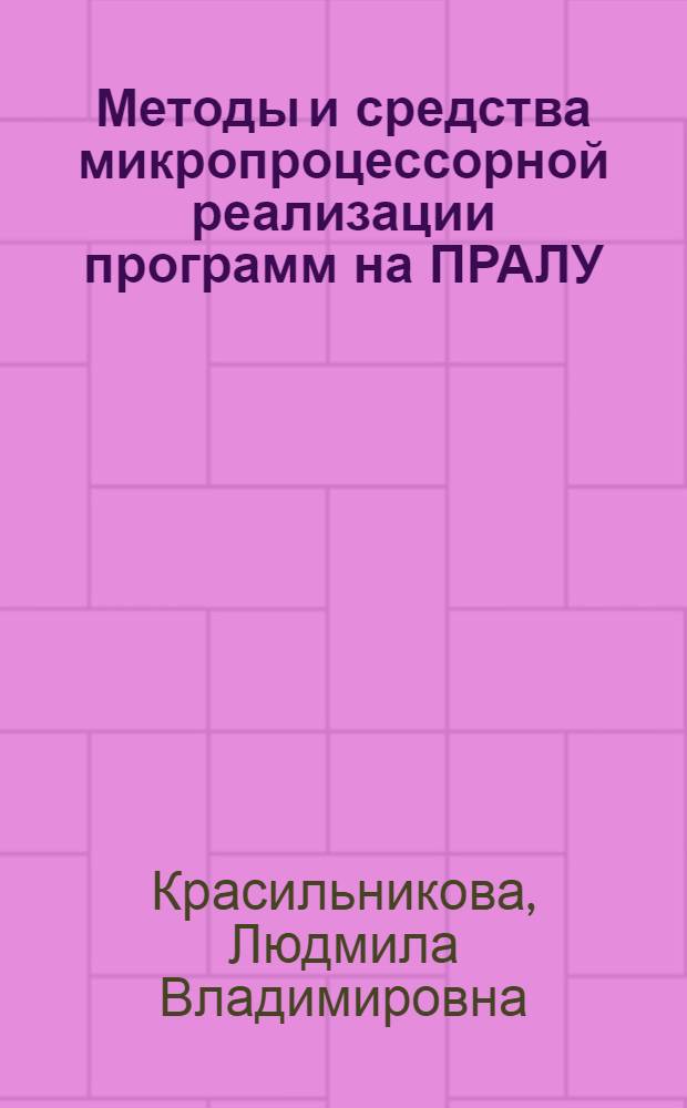 Методы и средства микропроцессорной реализации программ на ПРАЛУ