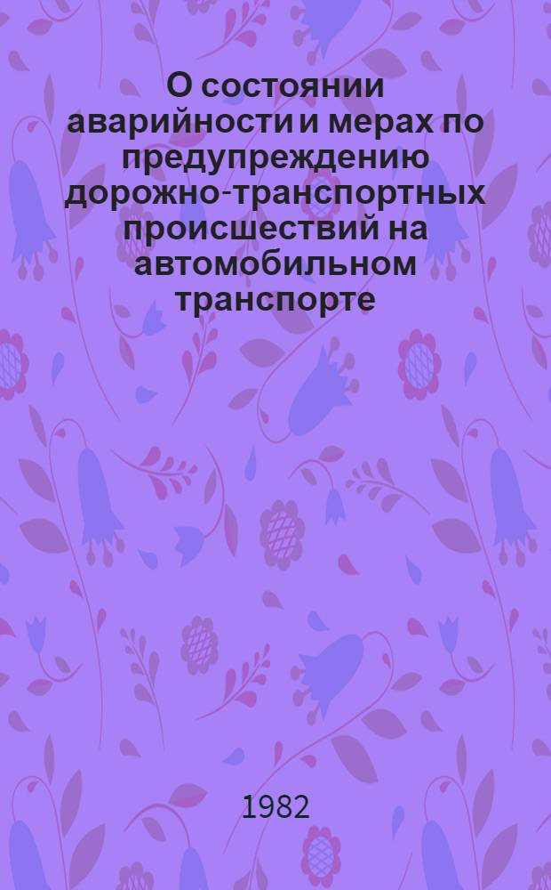 О состоянии аварийности и мерах по предупреждению дорожно-транспортных происшествий на автомобильном транспорте