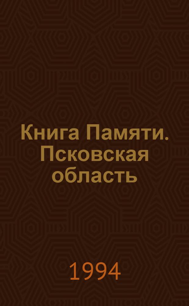 Книга Памяти. Псковская область : Ист.-докум. хроника К 50-летию Победы сов. народа в Великой Отеч. войне. [Т. 9] : г. Остров и Островский район