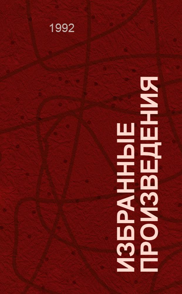 Избранные произведения : В 3 т. Т. 2 : Батый