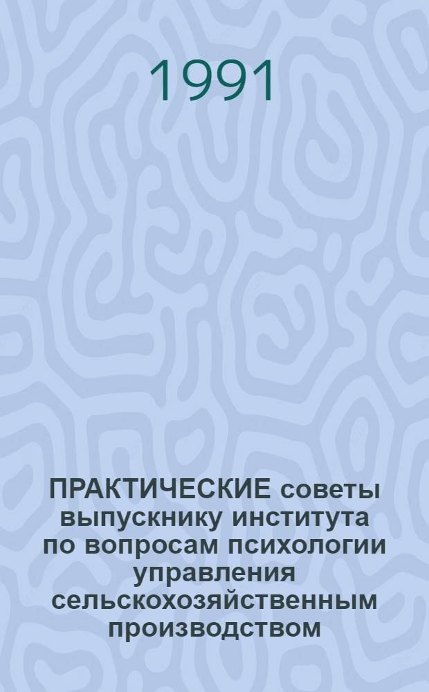 ПРАКТИЧЕСКИЕ советы выпускнику института по вопросам психологии управления сельскохозяйственным производством