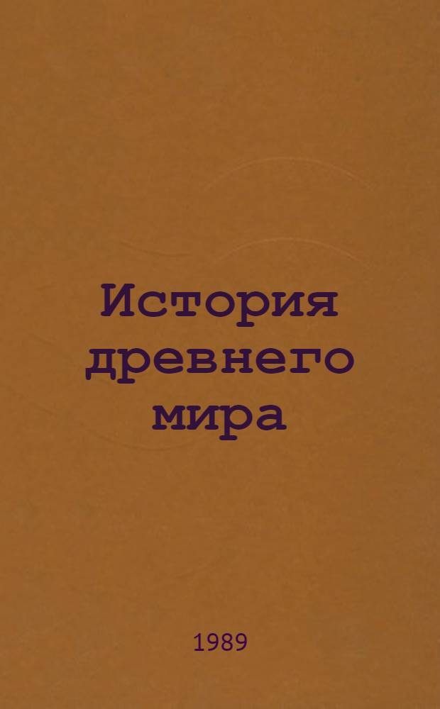 История древнего мира : [В 3 кн.]. [Кн. 3] : Упадок древних обществ