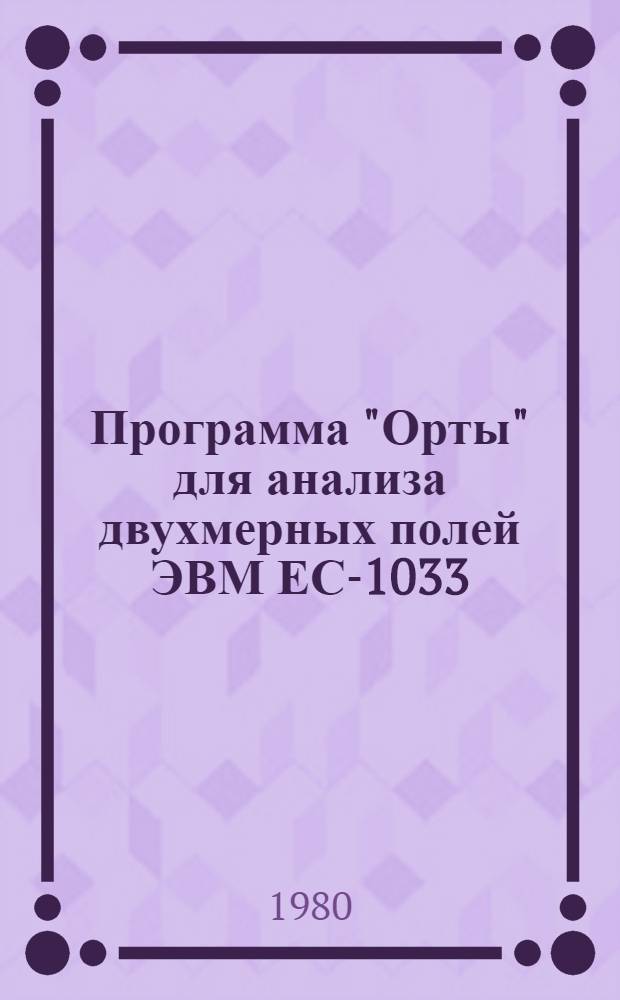 Программа "Орты" для анализа двухмерных полей ЭВМ ЕС-1033