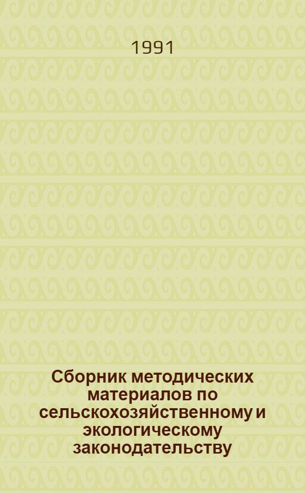 Сборник методических материалов по сельскохозяйственному и экологическому законодательству