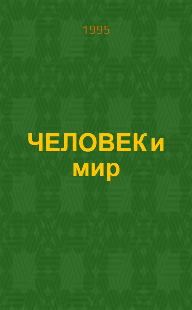 ЧЕЛОВЕК и мир : Учеб. для 2 кл. : В 3 ч