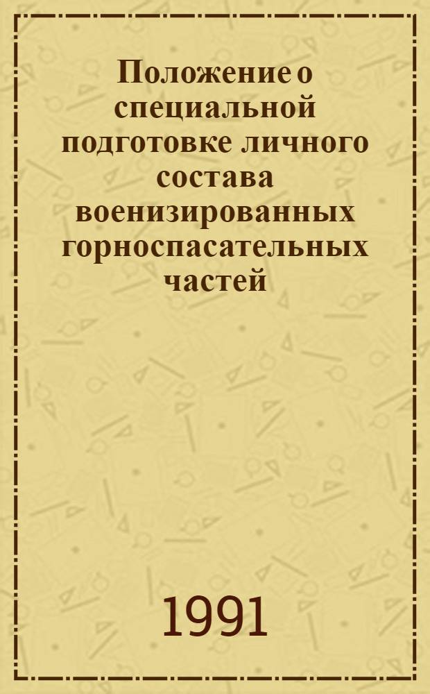 Положение о специальной подготовке личного состава военизированных горноспасательных частей : Утв. Упр. ГН и В ГСЧ 02.09.91
