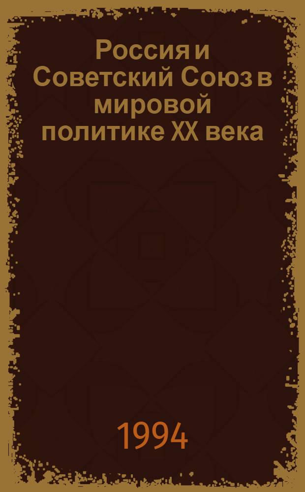 Россия и Советский Союз в мировой политике XX века : Учеб. пособие. Ч. 2 : Сентябрь 1939 года - март 1953 года