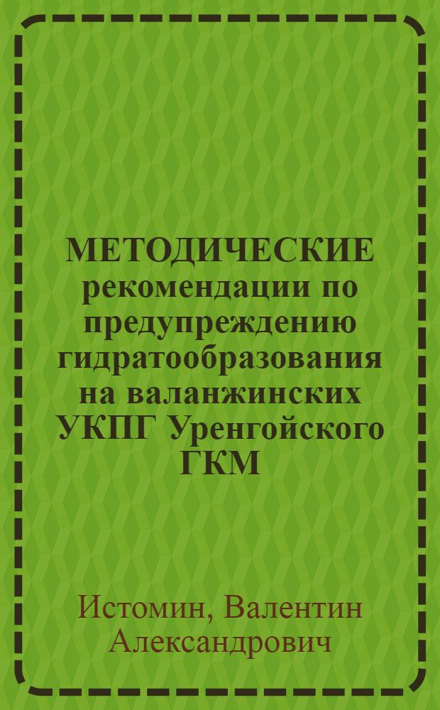 МЕТОДИЧЕСКИЕ рекомендации по предупреждению гидратообразования на валанжинских УКПГ Уренгойского ГКМ