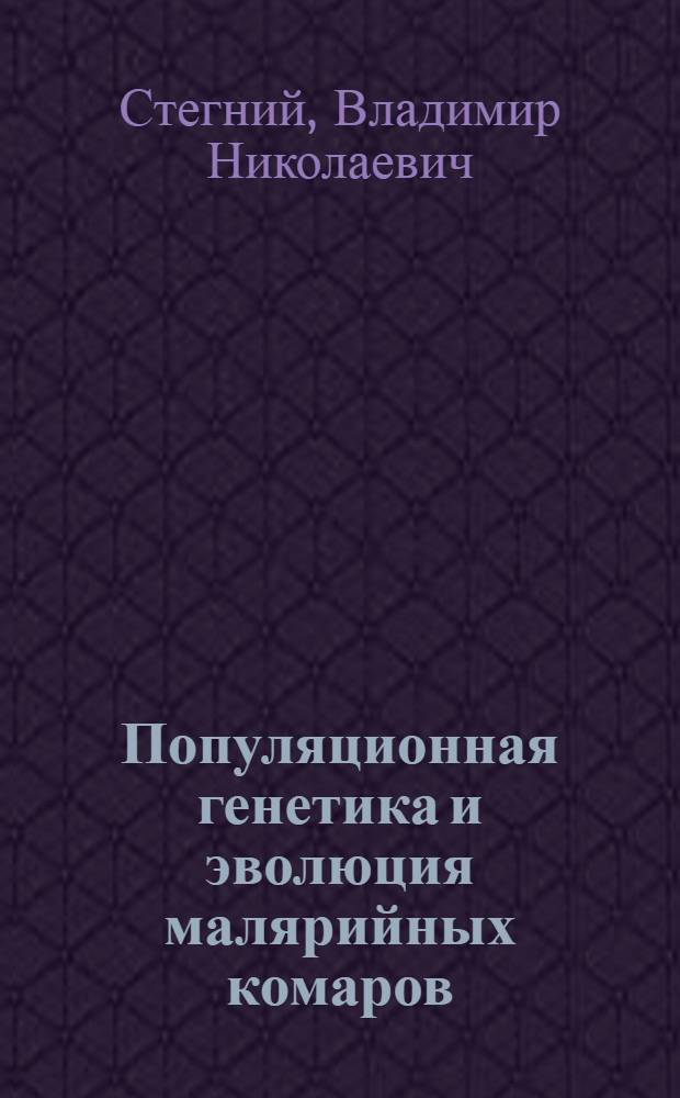 Популяционная генетика и эволюция малярийных комаров