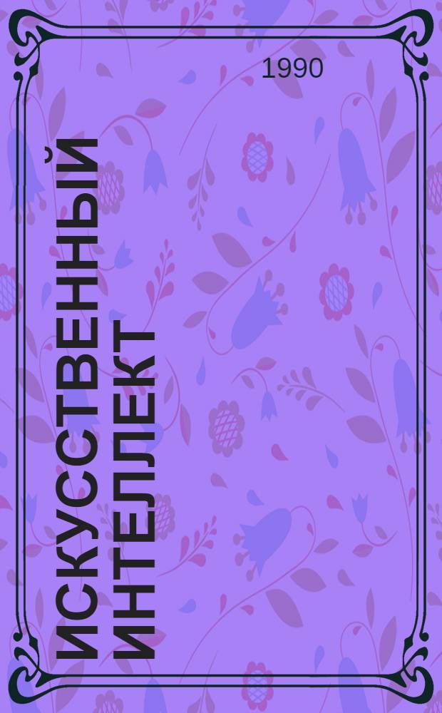 Искусственный интеллект : Справочник : В 3 кн