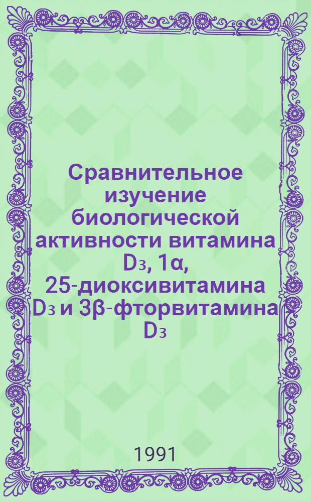 Сравнительное изучение биологической активности витамина D₃, 1&alpha;, 25-диоксивитамина D₃ и 3&beta;-фторвитамина D₃ : Автореф. дис. на соиск. учен. степ. канд. биол. наук : (02.00.10)