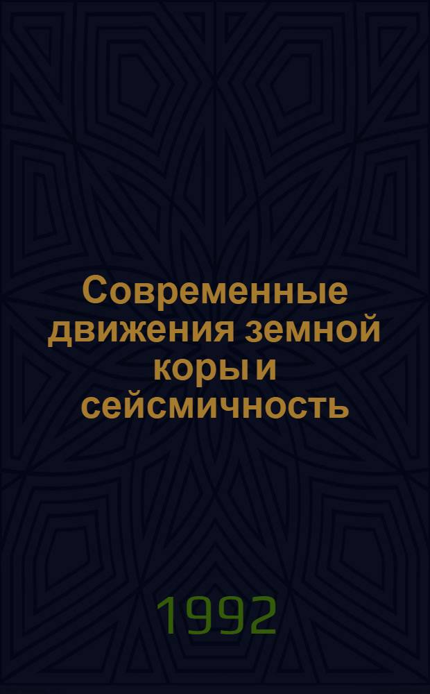 Современные движения земной коры и сейсмичность : (на примере Северного Тянь-Шаня)