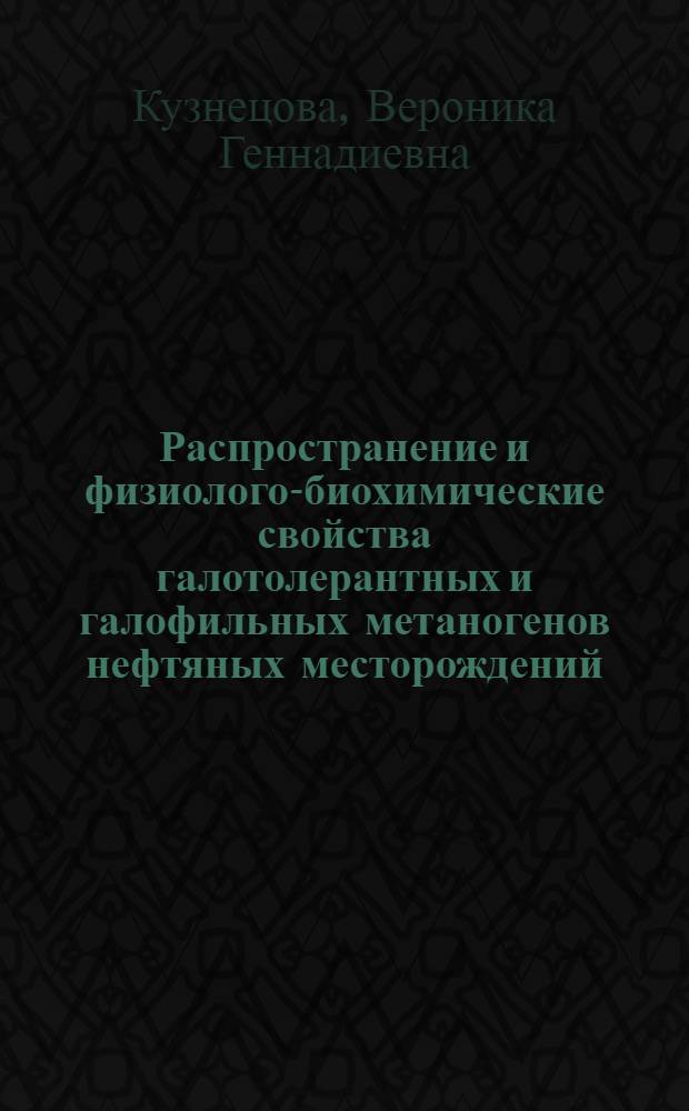 Распространение и физиолого-биохимические свойства галотолерантных и галофильных метаногенов нефтяных месторождений : Автореф. дис. на соиск. учен. степ. канд. биол. наук : (03.00.07)