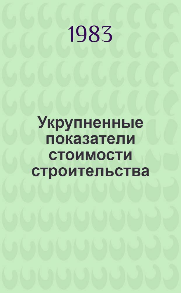 Укрупненные показатели стоимости строительства (УПСС) по зданиям и сооружениям промышленности по производству минеральных удобрений и химической промышленности : (Нормат. материалы) ВСН 44-83. Ч. 2 : Объекты производства продуктов основного органического синтеза