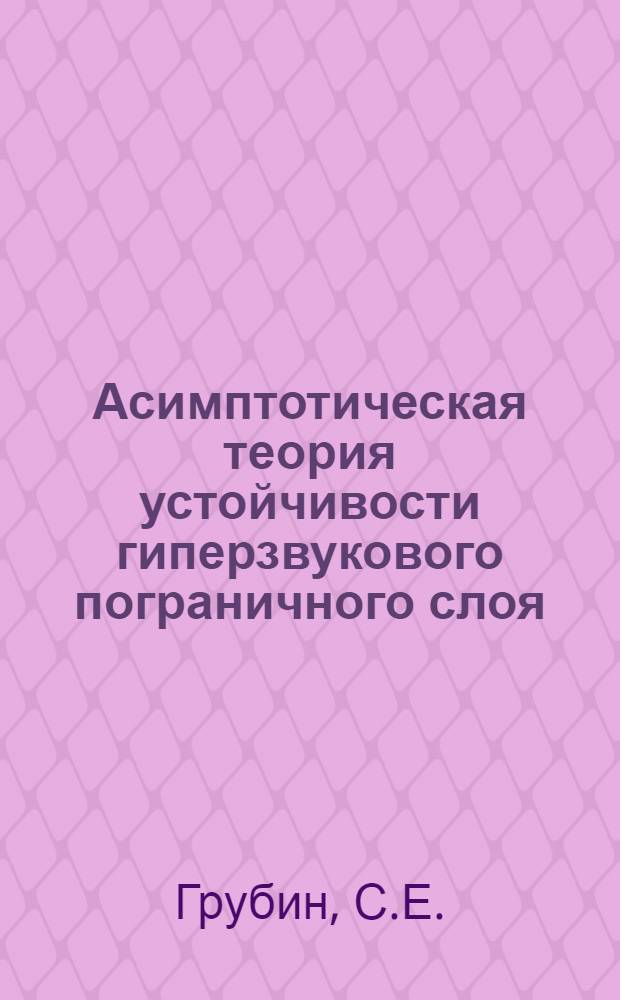 Асимптотическая теория устойчивости гиперзвукового пограничного слоя