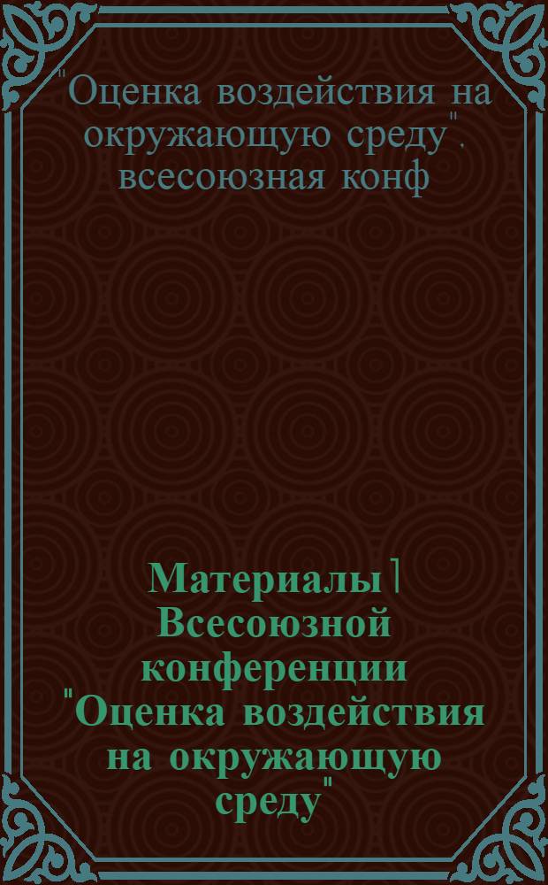 Материалы 1 Всесоюзной конференции "Оценка воздействия на окружающую среду"