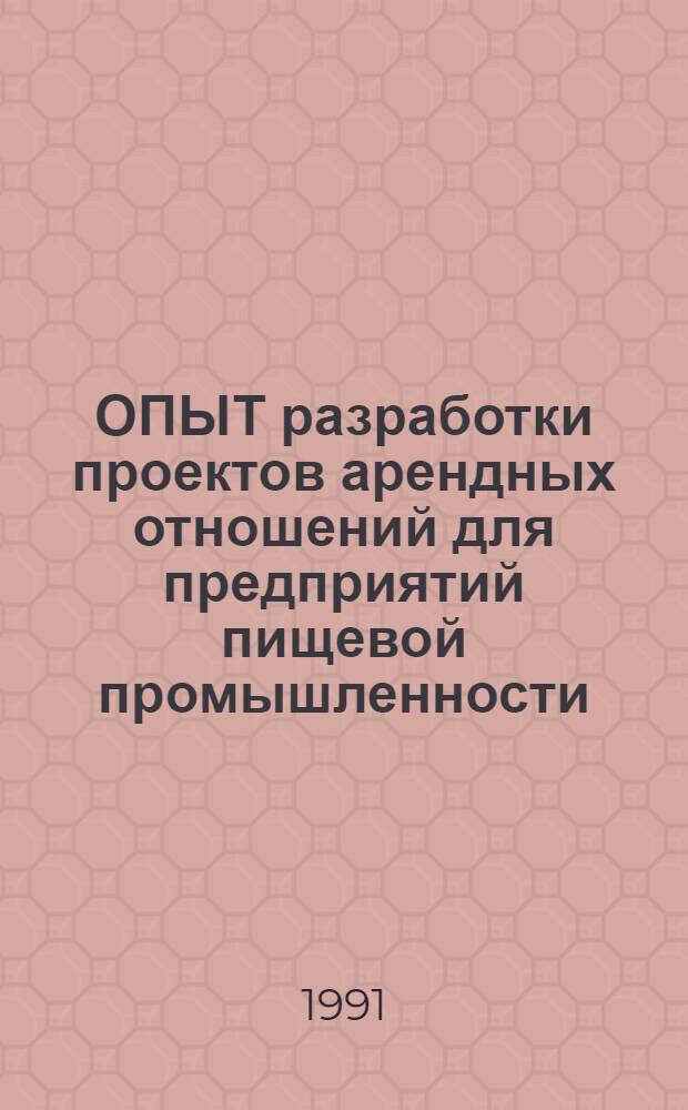 ОПЫТ разработки проектов арендных отношений для предприятий пищевой промышленности