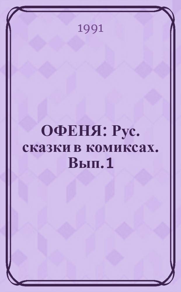 ОФЕНЯ : [Рус. сказки в комиксах]. Вып. 1