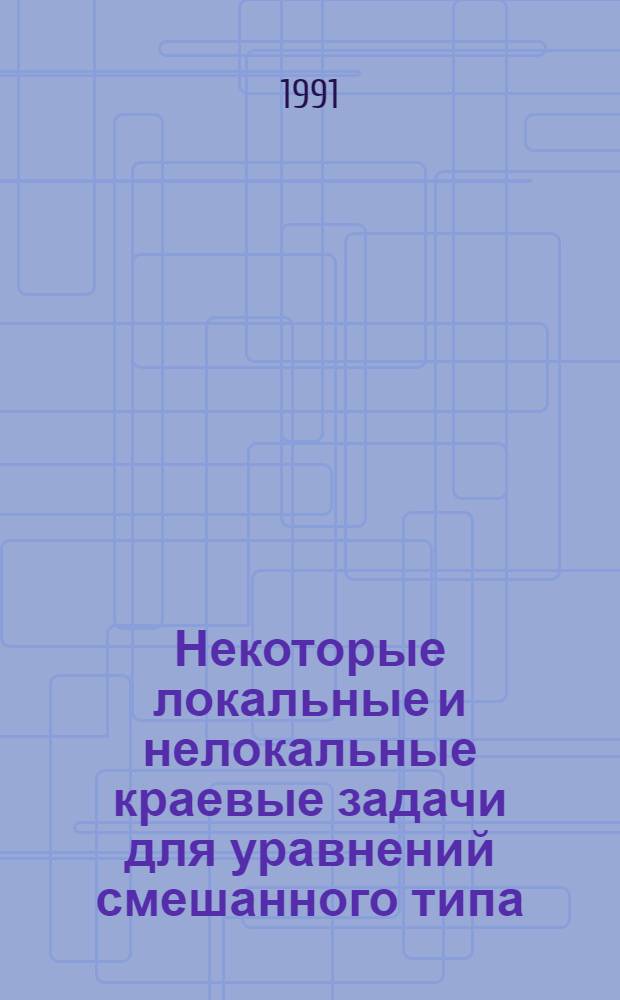 Некоторые локальные и нелокальные краевые задачи для уравнений смешанного типа : Автореф. дис. на соиск. учен. степ. канд. физ.-мат. наук : (01.01.02)