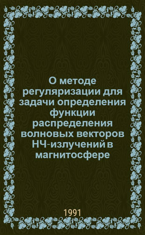 О методе регуляризации для задачи определения функции распределения волновых векторов НЧ-излучений в магнитосфере