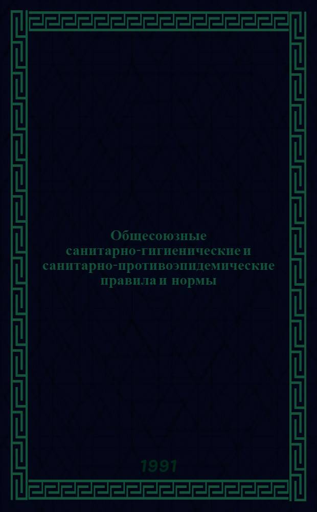Общесоюзные санитарно-гигиенические и санитарно-противоэпидемические правила и нормы : Сан. правила при работах с асбестом : Утв. Гл. гос. сан. врачом СССР 31.07.91.