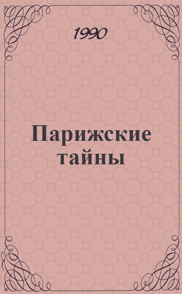 Парижские тайны : Роман Пер. с фр. Т. 2