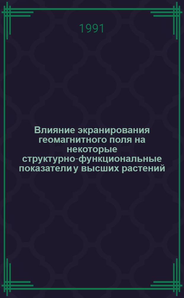Влияние экранирования геомагнитного поля на некоторые структурно-функциональные показатели у высших растений : Динамика синтеза РНК и белков в клетках корневой меристемы гороха, чечевицы и льна