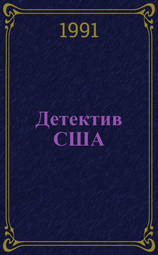 Детектив США : [Сборник В 12 т. Пер. с англ. [Вып. 8