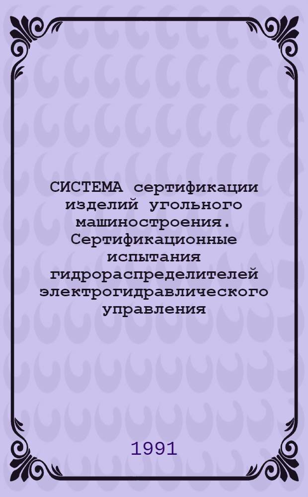 СИСТЕМА сертификации изделий угольного машиностроения. Сертификационные испытания гидрораспределителей электрогидравлического управления : Типовая программа и методика