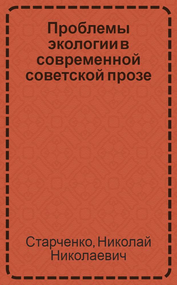 Проблемы экологии в современной советской прозе (80-е годы) : Автореф. дис. на соиск. учен. степ. канд. филол. наук : (10.01.02)