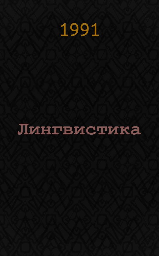 Лингвистика: взаимодействие концепций и парадигм : Материалы межвед. науч.-теорет. конф. (Харьков-Сочи, 1992)