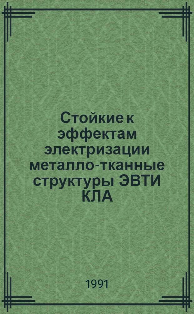 Стойкие к эффектам электризации металло-тканные структуры ЭВТИ КЛА : Автореф. дис. на соиск. учен. степ. к. т. н