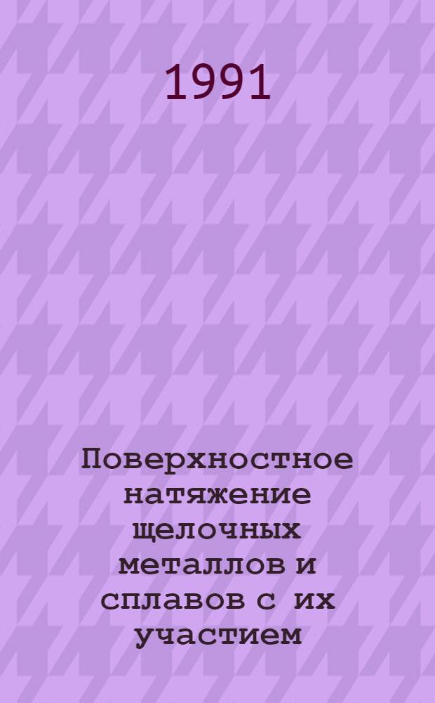 Поверхностное натяжение щелочных металлов и сплавов с их участием