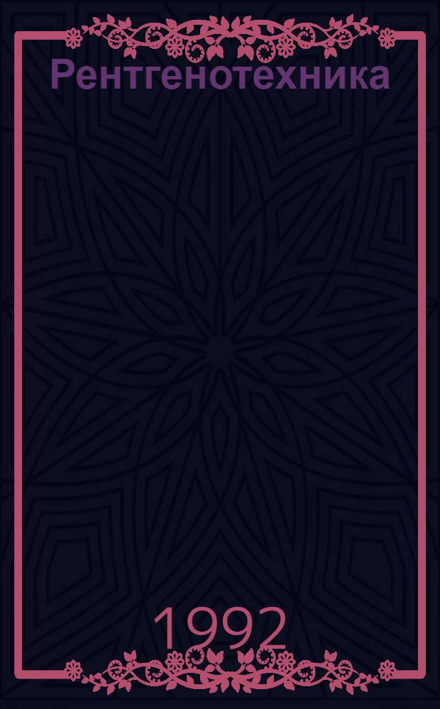 Рентгенотехника : Справочник : В 2 кн