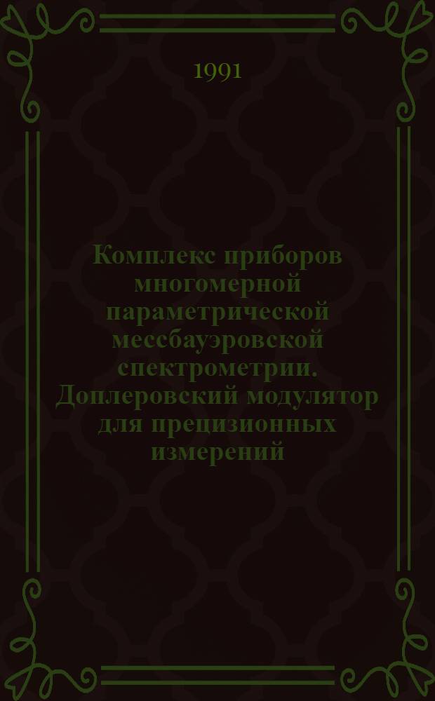 Комплекс приборов многомерной параметрической мессбауэровской спектрометрии. Доплеровский модулятор для прецизионных измерений