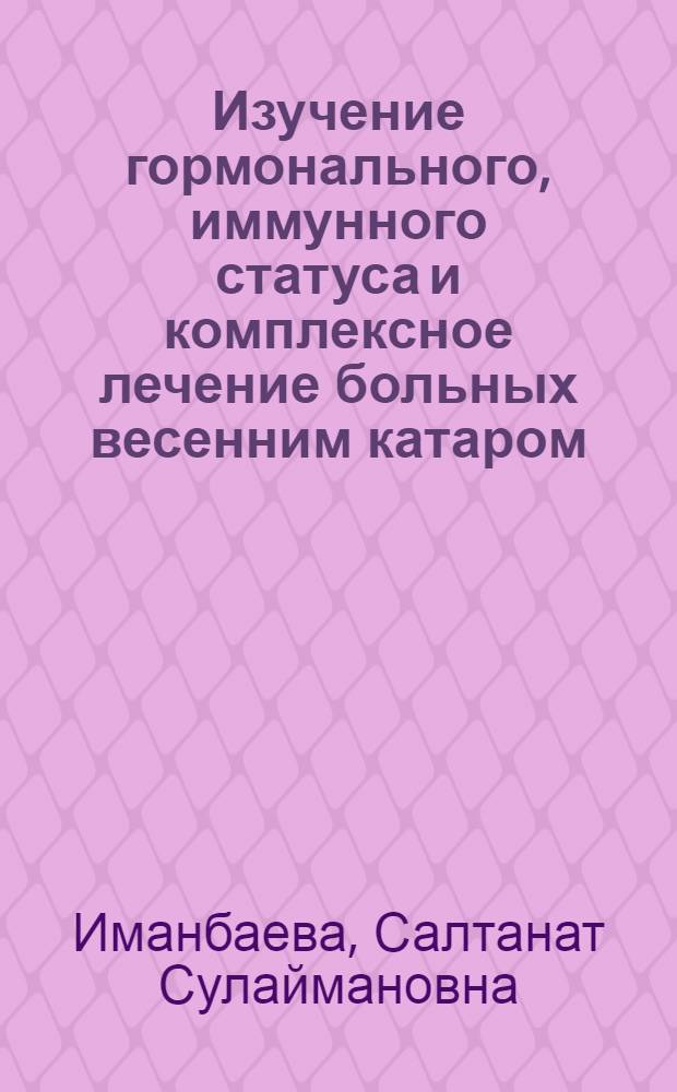 Изучение гормонального, иммунного статуса и комплексное лечение больных весенним катаром : Автореф. дис. на соиск. учен. степ. канд. мед. наук : (14.00.08)