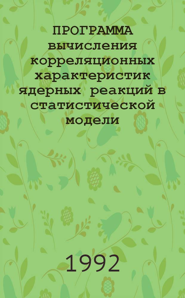 ПРОГРАММА вычисления корреляционных характеристик ядерных реакций в статистической модели