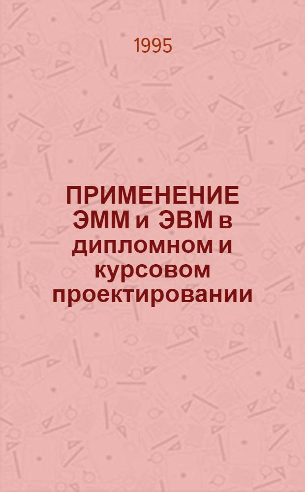 ПРИМЕНЕНИЕ ЭММ и ЭВМ в дипломном и курсовом проектировании : Сб. науч. тр