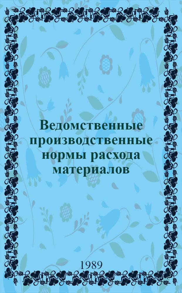 Ведомственные производственные нормы расхода материалов