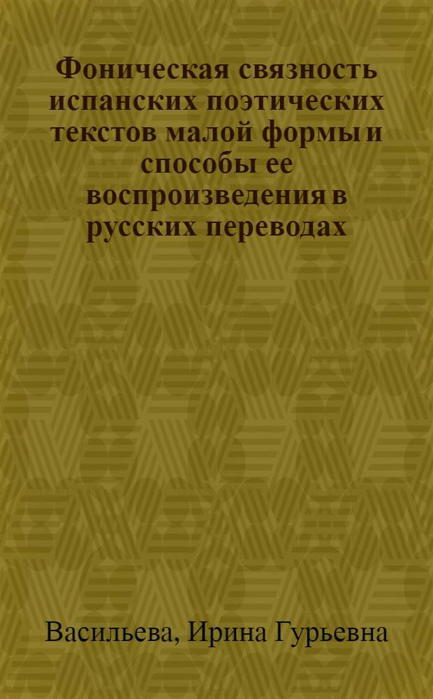 Фоническая связность испанских поэтических текстов малой формы и способы ее воспроизведения в русских переводах : Автореф. дис. на соиск. учен. степ. канд. филол. наук : (10.02.19)