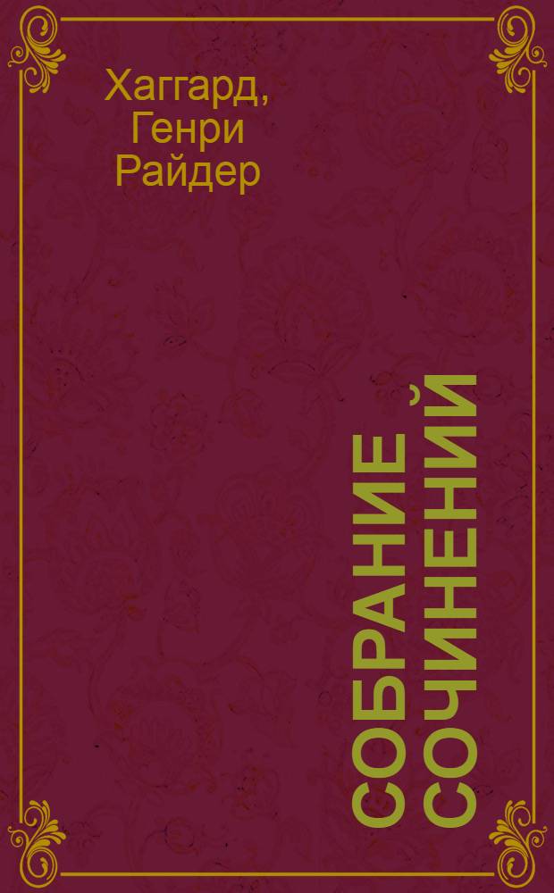 Собрание сочинений : В 12 т. : Пер. с англ