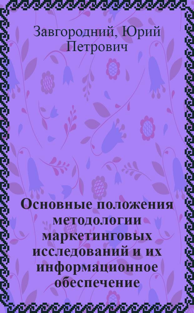 Основные положения методологии маркетинговых исследований и их информационное обеспечение